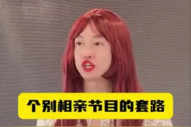 相亲节目，有哪些套路？视频封面