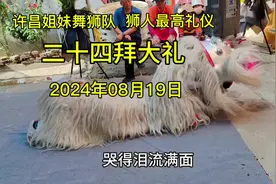 河南民俗白狮吊孝狮人最高礼仪二十四拜费时费力请您耐心看完大…