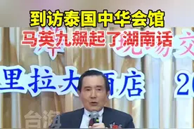 到访泰国中华会馆，马英九飙起了湖南话。#台海时刻视频封面