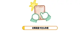 无限流量卡怎么办理 无限流量卡可以在运营商APP或者去营业厅办理