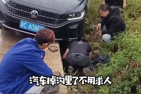 汽车掉沟里了，不用求人，真的不用求人#用车知识 #每天一个汽车知识视频封面