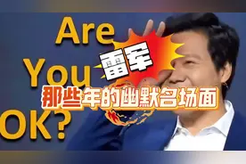 雷军“隐藏”的搞笑属性曝光：从发布会到日常，全是梗！视频封面