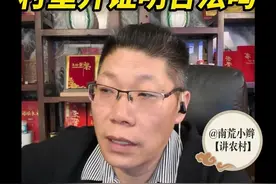 60万买四亩地村里开证明合法吗 60万买四亩地村里开证明合法吗   

 每天晚上7点直播连麦解决三农问题
                #农村  #宅基地  #日常  #土地确权  #三农视频封面