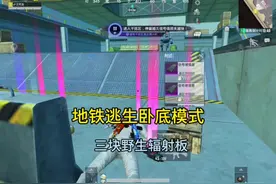 卧底模式发现三块野生辐射板#和平精英教学#和平精英流浪地球