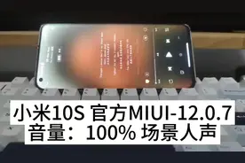 小米10S的MIUI12.0.7对比澎湃1.0.8.0移植包音质如何？
