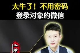 不用密码登录老公微信#每天跟我涨知识 #知识科普 #微信实用小功能 #微信隐藏功能 #教你一招