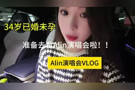 34岁已婚未孕之看Alin演唱会！视频封面