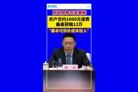 财政部帮农民算账：农户交约1000元保费，最高获赔12万！“基本可弥补成本投入”视频封面