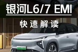 吉利银河L6/L7 EM-i快速解读 #汽车#吉利银河#吉利银河l6#吉利银河l7