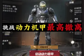 挑战动力机甲最高撤离#和平精英地铁逃生#动力机甲