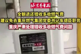 立案调查14件、多收取的燃气费将全额退款 #重庆通报燃气费多计多收问题