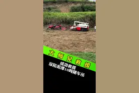 无偿救援在路上 今天我们完成了两台收割机的无偿救援，其中一台在田里“趴窝”了整整一个月才联系到我们。赶到现场时，机器早已被泥土裹满，操作难度远超预期，但看到农机手紧锁的眉头慢慢舒展，听到一句“可算等到你们了”，所有的辛苦都有了意义，无偿救援这条路，我们始终相信：多一份及时抵达，就少一份农户的焦急；多一次全力相助，就能为丰收多添一份保障。只要有需要，我们随时都在！#三农 #抖音助农 #记录真实生活 #达州佳诚救援