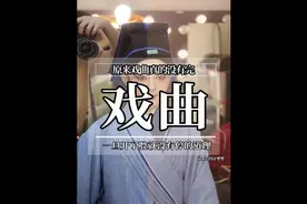 谁说戏曲完了?舞台上惊现线下榜一大哥，一出手就两千打赏 #戏曲视频封面