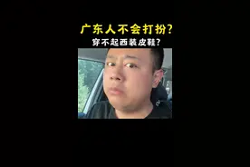 广东的不懂时尚？关你咩事啊！#广东