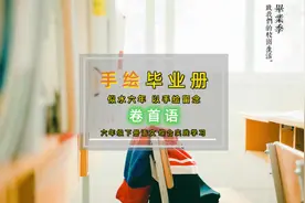 #毕业季 六年级毕业季下纪念册制作—卷首语