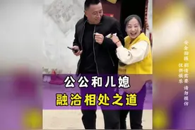 公公和儿媳相处这么融洽，让人羡慕，你们和公公婆婆的关系好吗视频封面