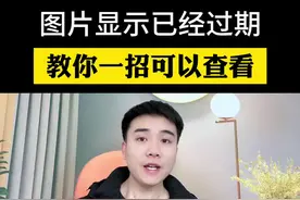微信图片显示已经过期，教你一招轻松查看#手机使用技巧 #干货分享视频封面