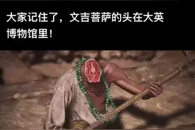 大家记住了，文吉菩萨的头在大英博物馆里！视频封面