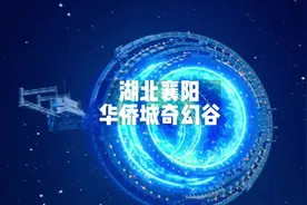 襄阳华侨城奇幻谷保姆级攻略来啦，点赞收藏好，一定用的上！视频封面