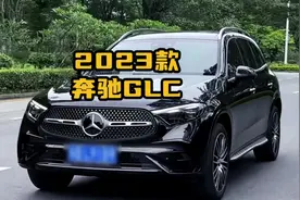 2023款奔驰GLC260L动感型配置和9月份落地参考，猛降了