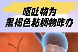 呕吐物是黑褐色或咖啡样粘稠物时，应及时就医。#呕吐 #出血 #胃出血 #胃溃疡 #胃食管反流