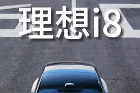 理想i8，纯电6座SUV！#理想i8视频封面