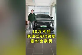 30万级的豪华纯电中大型SUV，凯迪拉克IQ锐歌有多卷？#凯迪拉克IQ纯电 #IQ锐歌视频封面