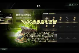 PUBG春季强化签到#绝地求生 #pubg #2023鸡斯卡星火计划