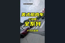 美式肌肉车三剑客哪个才是你的菜 #美式肌肉车 #挑战者 #科迈罗 #野马