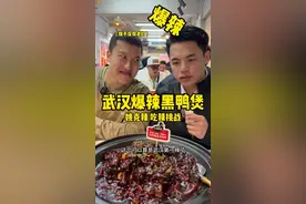 武汉爆辣黑鸭煲 #地方特色美食 #美食测评 #吃辣挑战 #爆辣 #嘴硬 武汉爆辣黑鸭煲不愧是姚克辣！可惜在我这里只能崩辣！