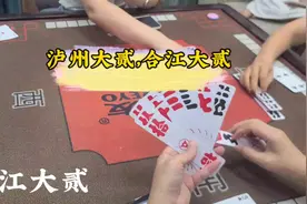 #泸州大贰#合江大贰 #今日分享视频 打牌个人思路不一样