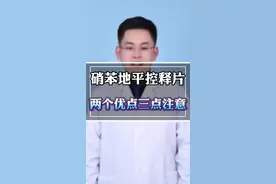 硝苯地平控释片，两个优点三点注意#医学科普 #安全用药 #高血压 @抖音短视频