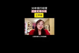 30年银行经理透露定期存款三不存#银行存款 #存款 #定期存款 #每天跟我涨知识 #涨知识视频封面