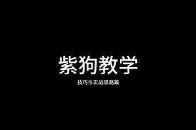 T0紫狗教学（2/3）#火影忍者手游 #永恒万花筒佐助 #教学