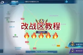 #王者荣耀改战区教程 #改战区教程详细