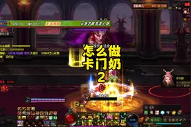 地下城巴卡尔卡门奶教程#dnf #地下城 #地下城与勇士