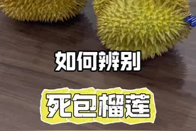 开了这么多榴莲，你知道怎么分辨榴莲死包吗？ #榴莲 #死包榴莲 #开榴莲 #榴莲爱好者 #双11在抖音商城买什么
