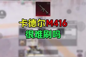 卡德尔M416爆率如何#和平精英空投节#和平精英地铁逃生