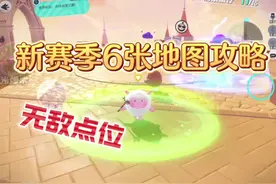 新赛季6张地图使用攻略❗️#蛋搭子灵感共创#蛋仔派对