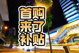 买车的首购补贴来了！赶紧看看你在的城市有没有#首购补贴