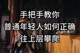 手把手教你普通年轻人如何正确往上层攀爬#国学文化 #翻身 #人生视频封面