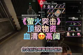 血清不让放保险这设定就很搞笑...#萤火突击#暗区突围