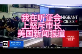 芝加哥市政府未经市民同意，在华人社区建难民营安置南美难民。视频封面