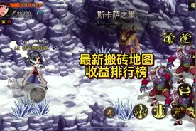 最新搬砖地图收益排行榜，第一名收益非常稳定#DNF手游视频封面