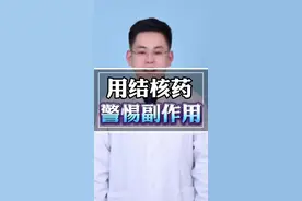 抗结核药，有哪些副作用？ #听医生一句劝 #医学科普 #安全用药 #肺结核 #硬核健康科普行动 @抖音健康