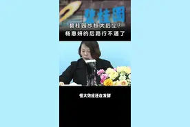 碧桂园步恒大后尘？杨惠妍早就铺好了后路。#碧桂园 #恒大 #许家印 #房地产 #财经视频封面