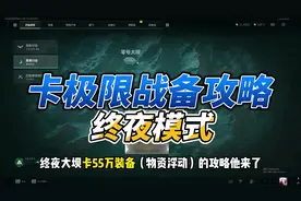 终夜大坝卡极限装备攻略他来了 #三角洲行动 #三角洲行动建模大神