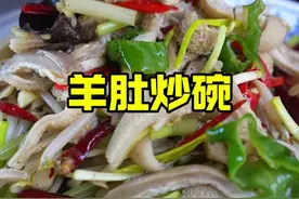 羊肚炒碗，下饭菜首选#家常菜 #抖音美食推荐官 #地方特色美食 #真材实料才能做出好味道 #乡村味道视频封面
