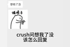 crush问想我了没该怎么回复#如何追crush