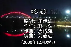 《忘记》是周传雄演唱的歌曲，林夕作词，周传雄(小刚)作曲视频封面